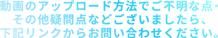 その他疑問点などございましたら、下記リンクからお問い合わせください。
