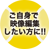 ご自身で映像編集したい方に!!