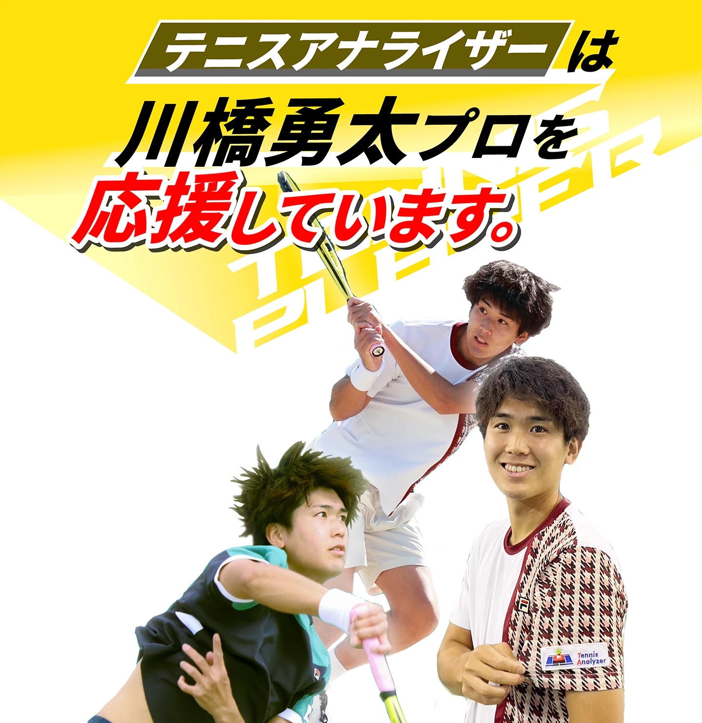 テニスアナライザーは川橋勇太プロを応援しています。